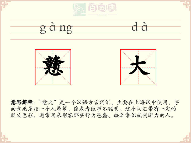 戆大