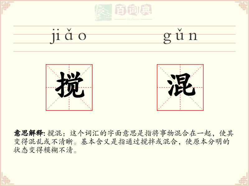 搅混