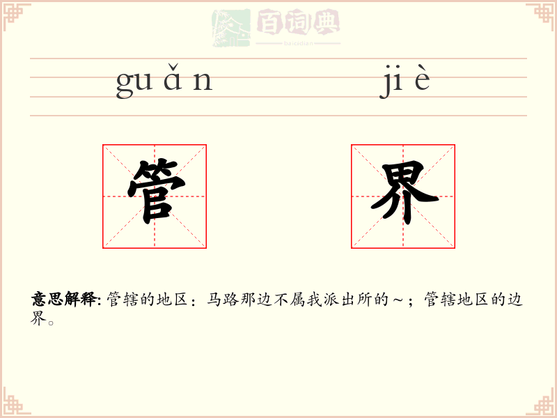 管界