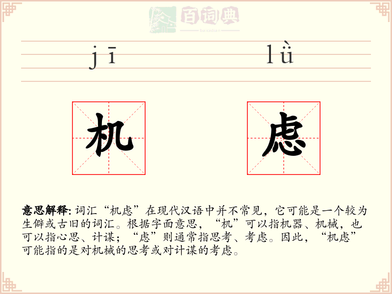 机虑