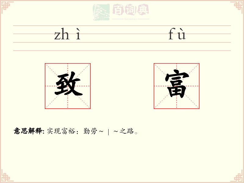 致富
