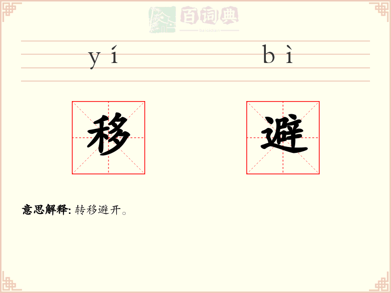 移避