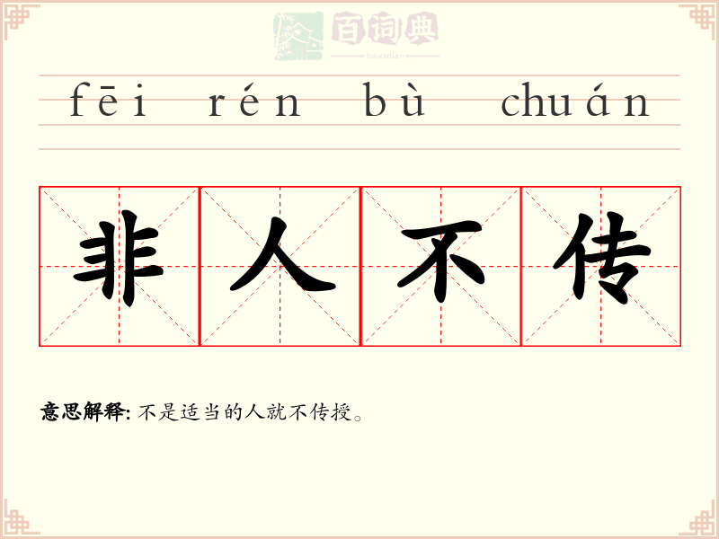 非人不传
