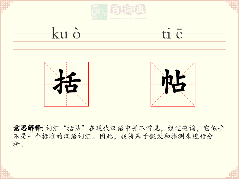 括帖