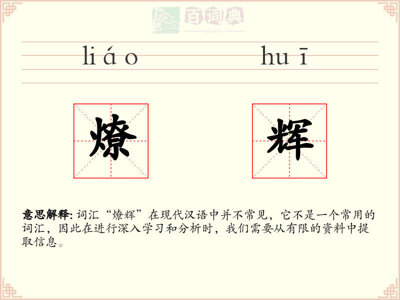 燎辉