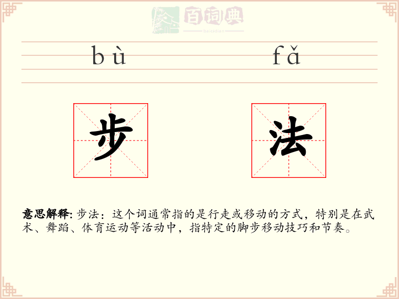 步法