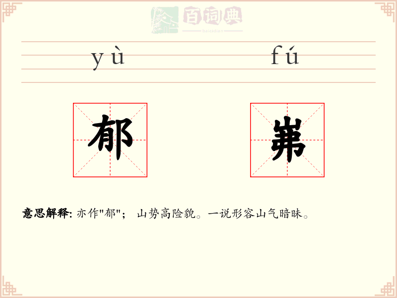 郁岪
