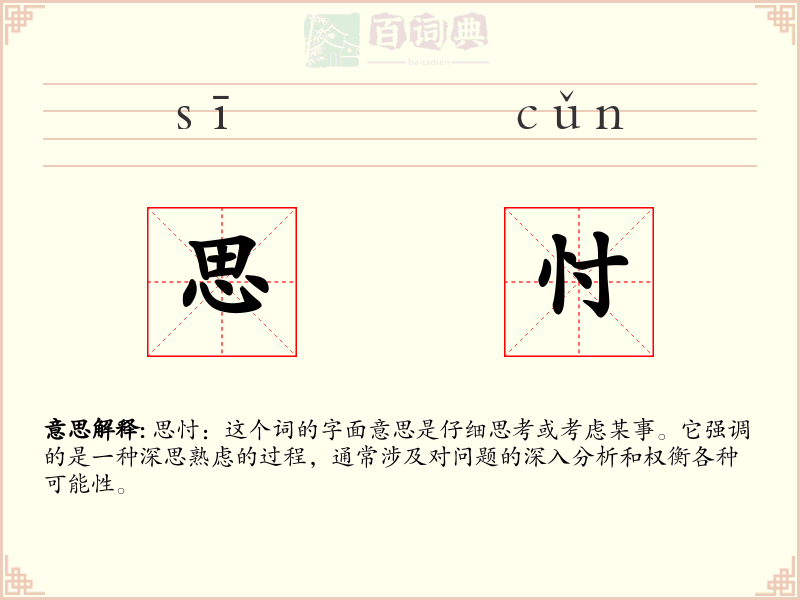 思忖