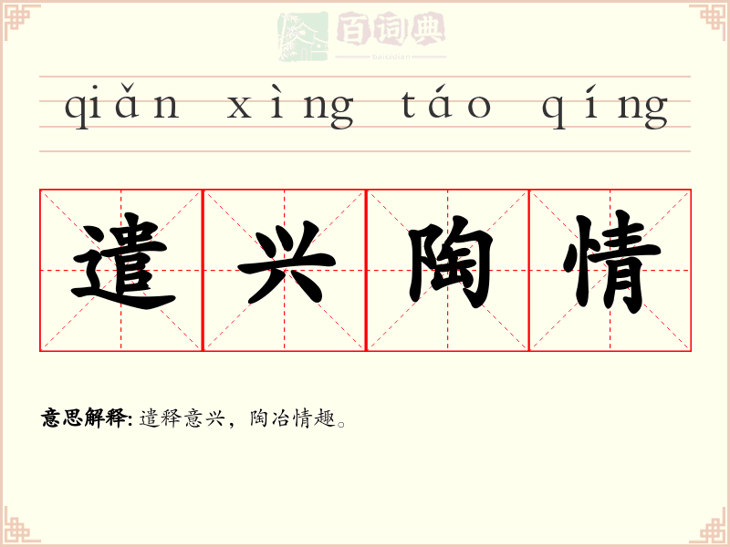 遣兴陶情