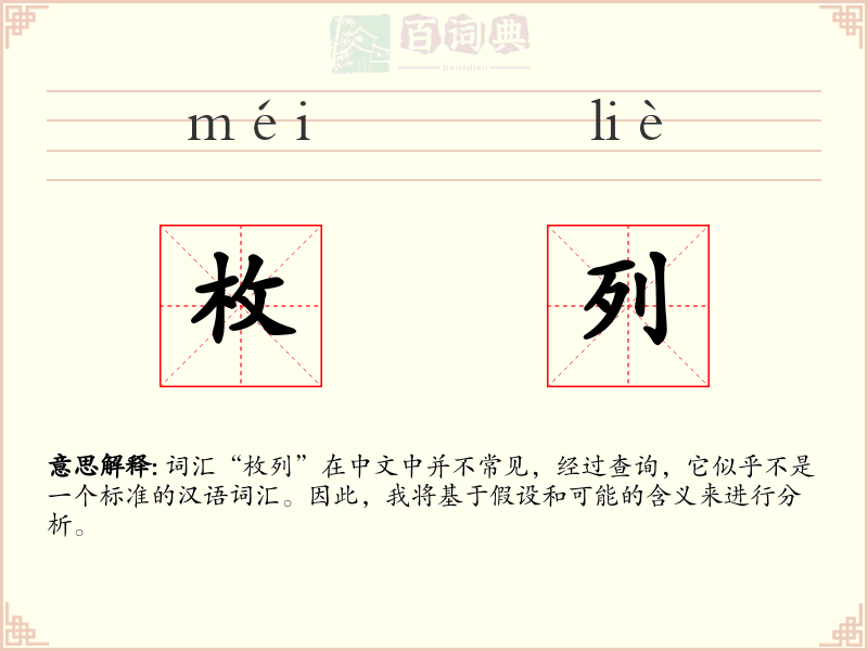 枚列