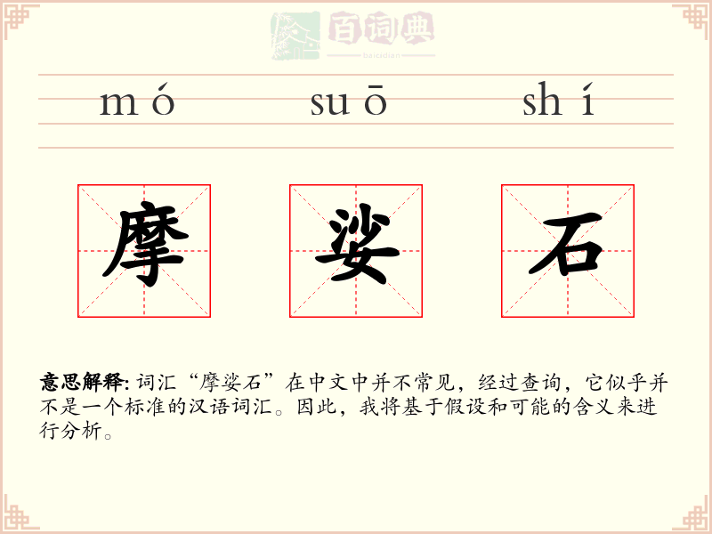 摩娑石