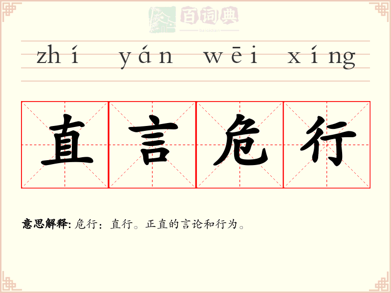 直言危行