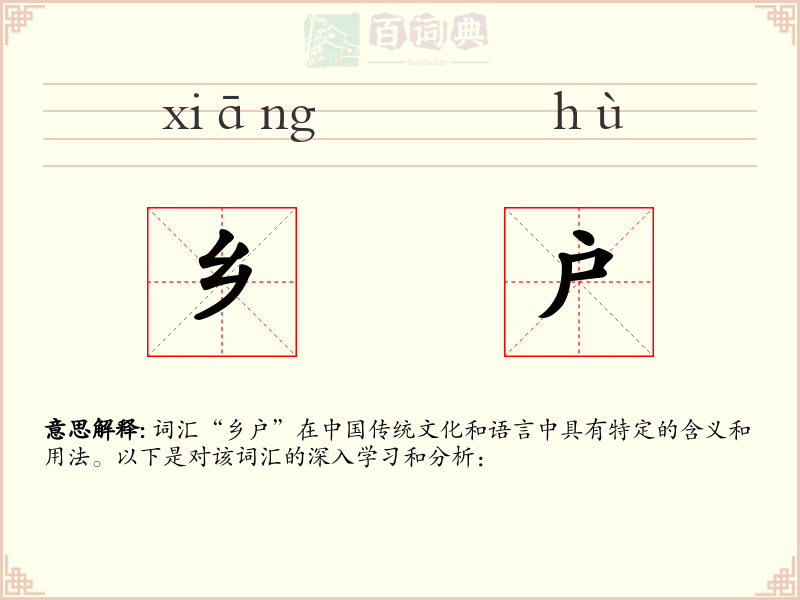 乡户
