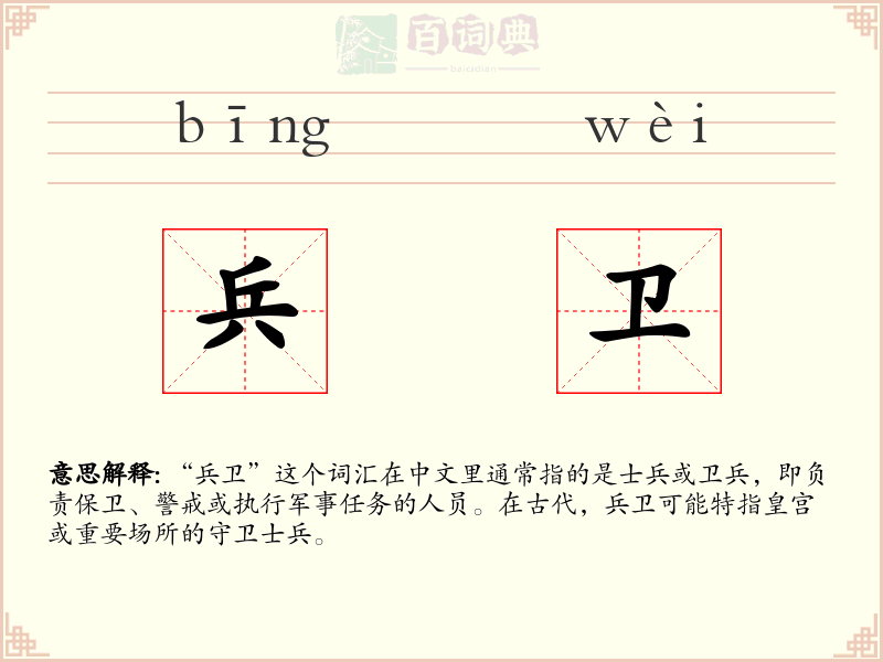 兵卫
