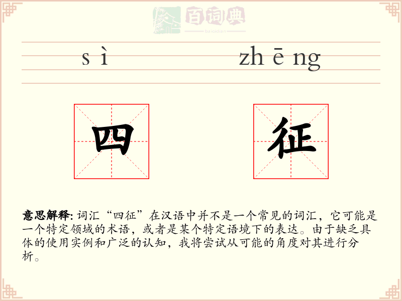四征