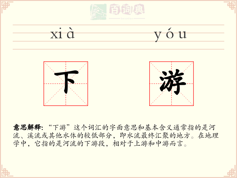 下游