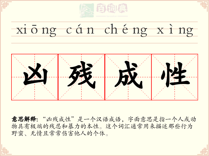 凶残成性