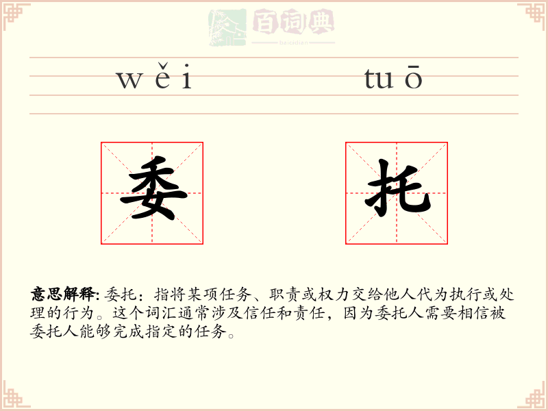 委托