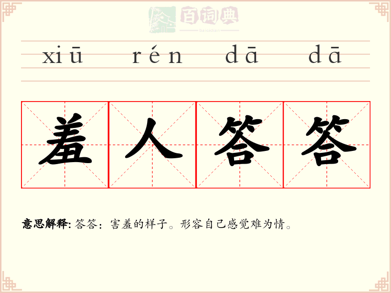 羞人答答