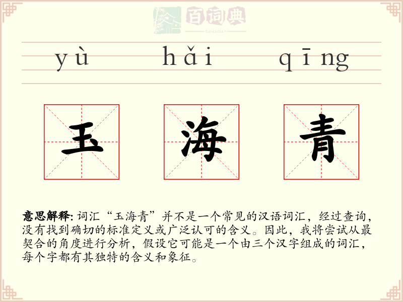 玉海青