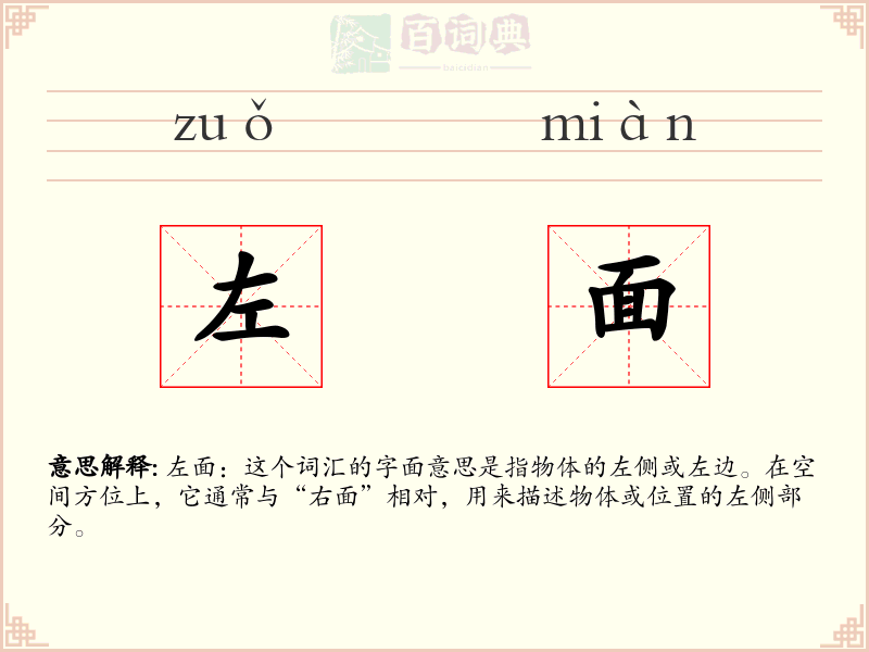 左面
