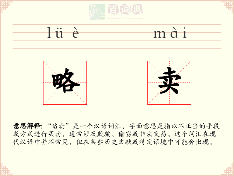 略卖
