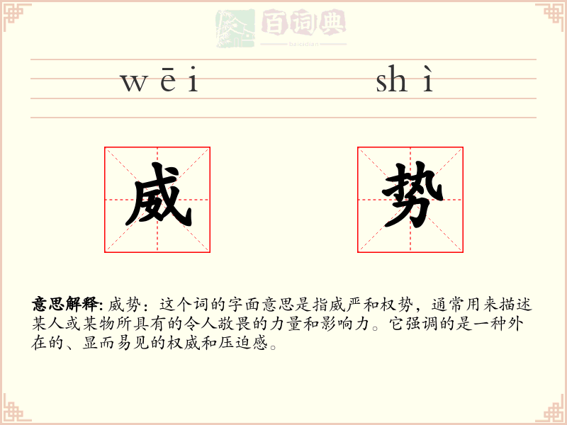 威势