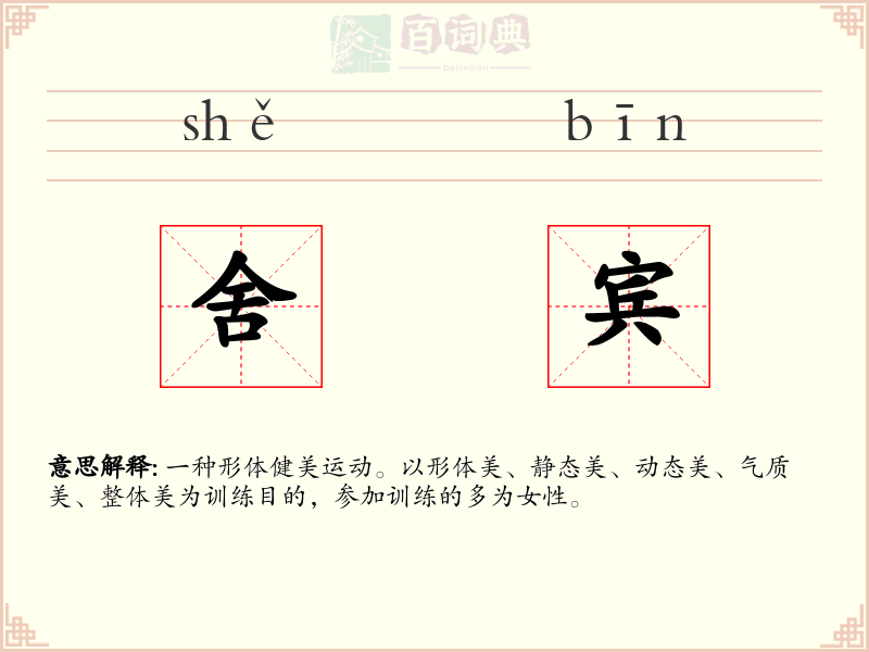 舍宾
