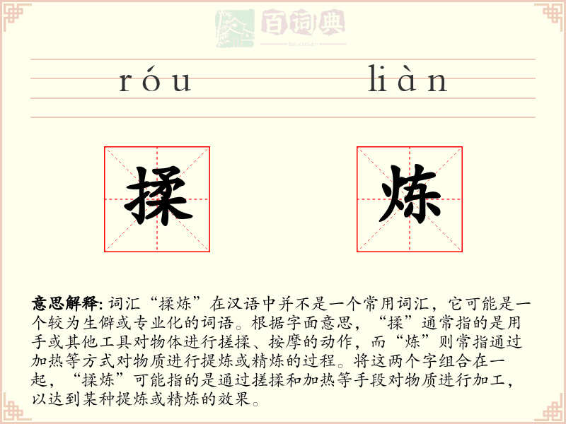 揉炼