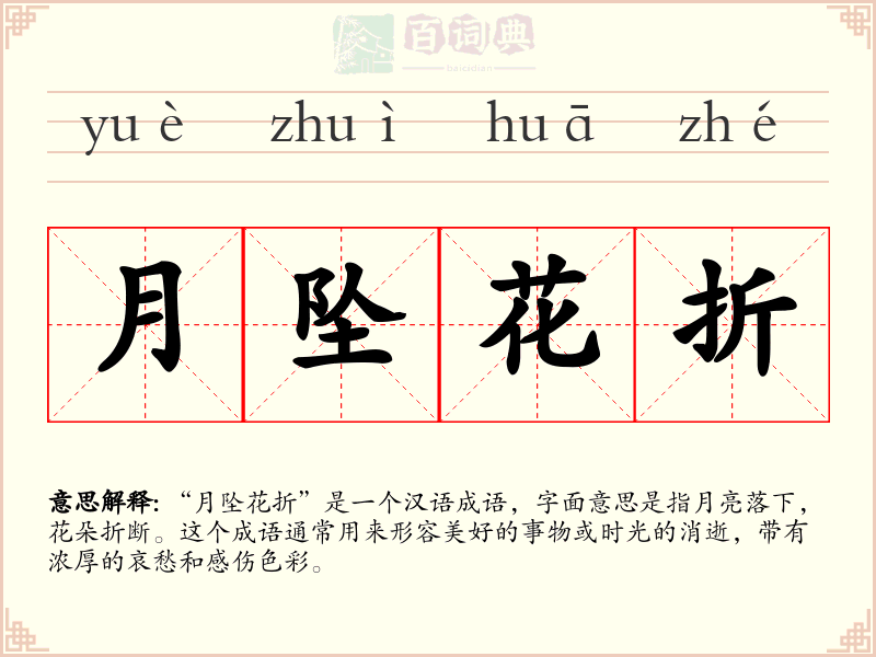 月坠花折
