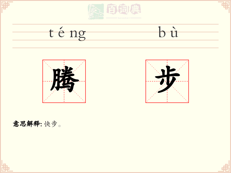 腾步