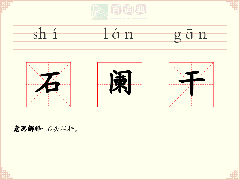 石阑干
