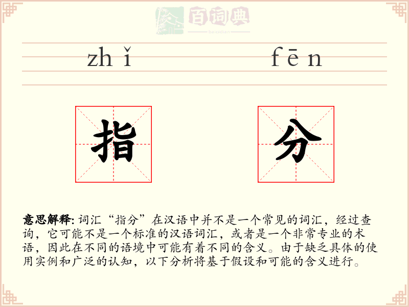 指分