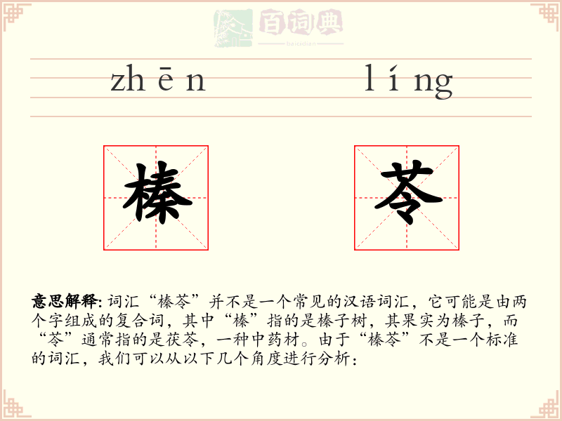 榛苓