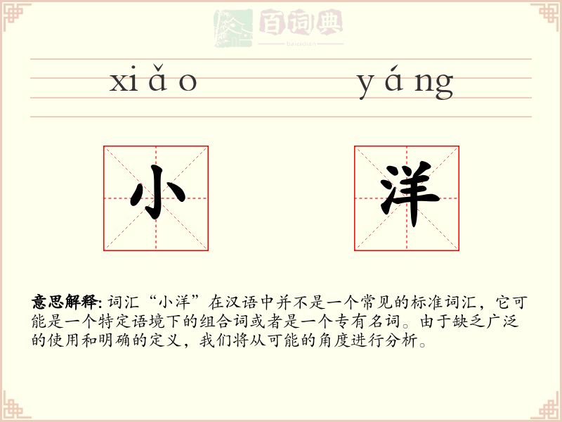 小洋