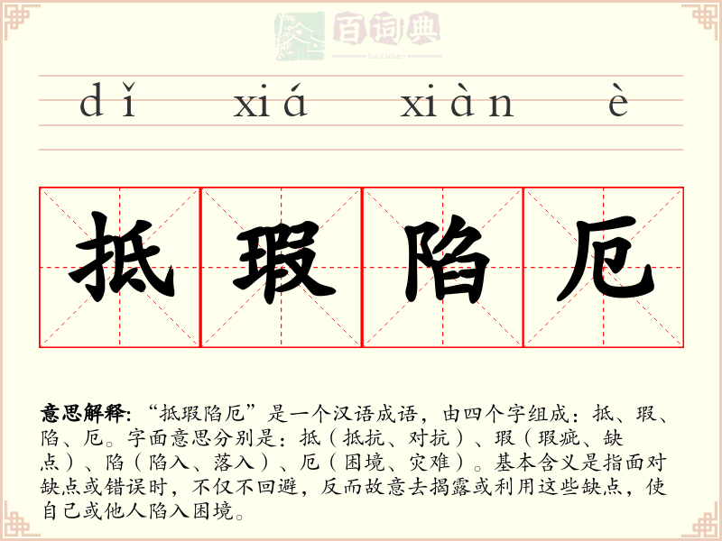 抵瑕陷厄