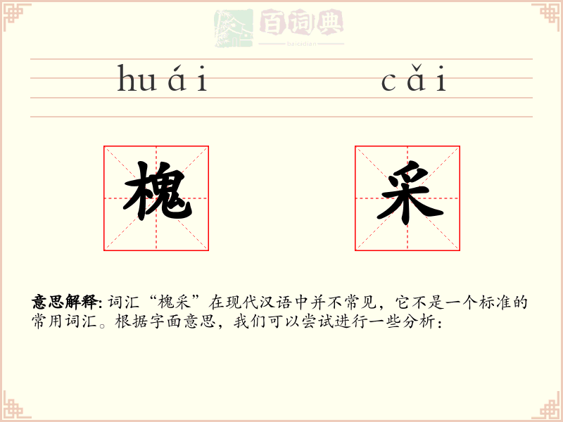 槐采