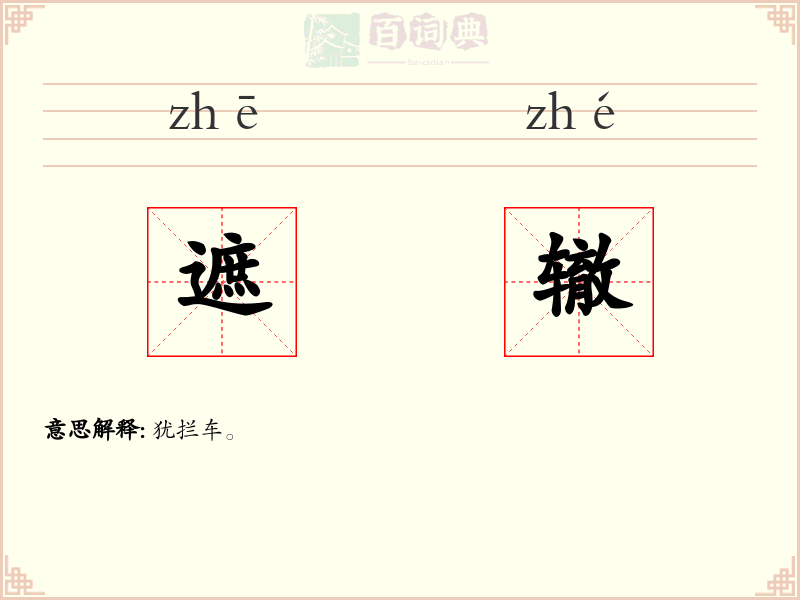遮辙