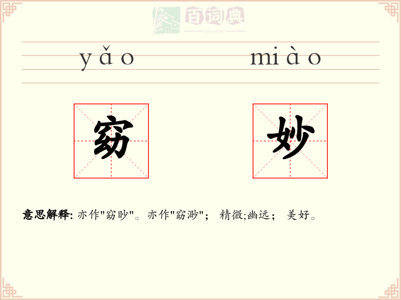窈妙