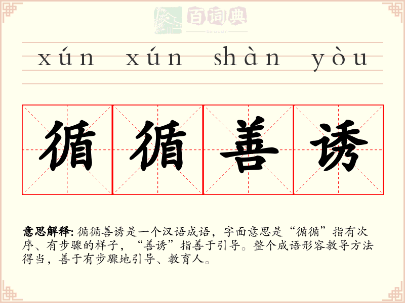 循循善诱