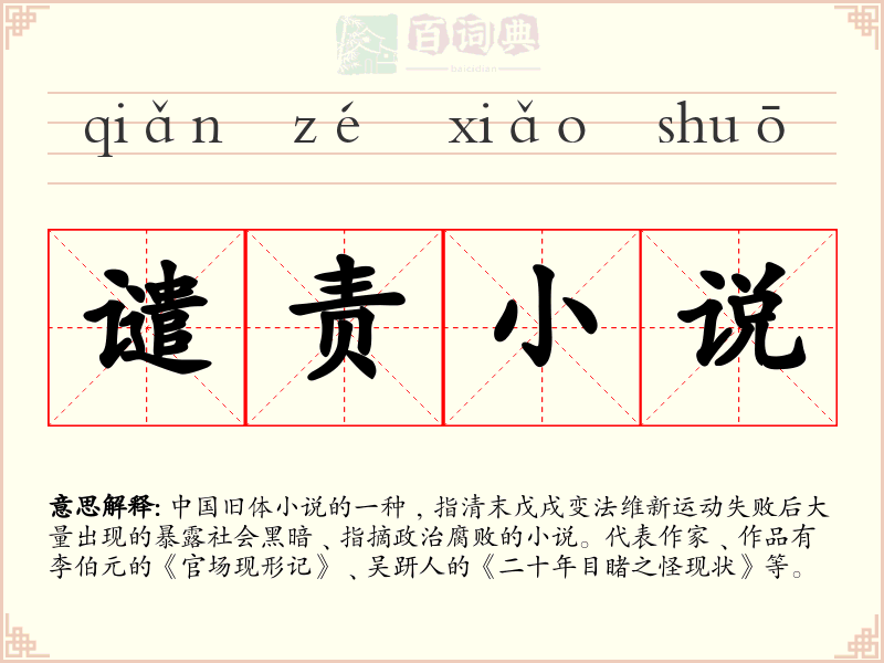 谴责小说