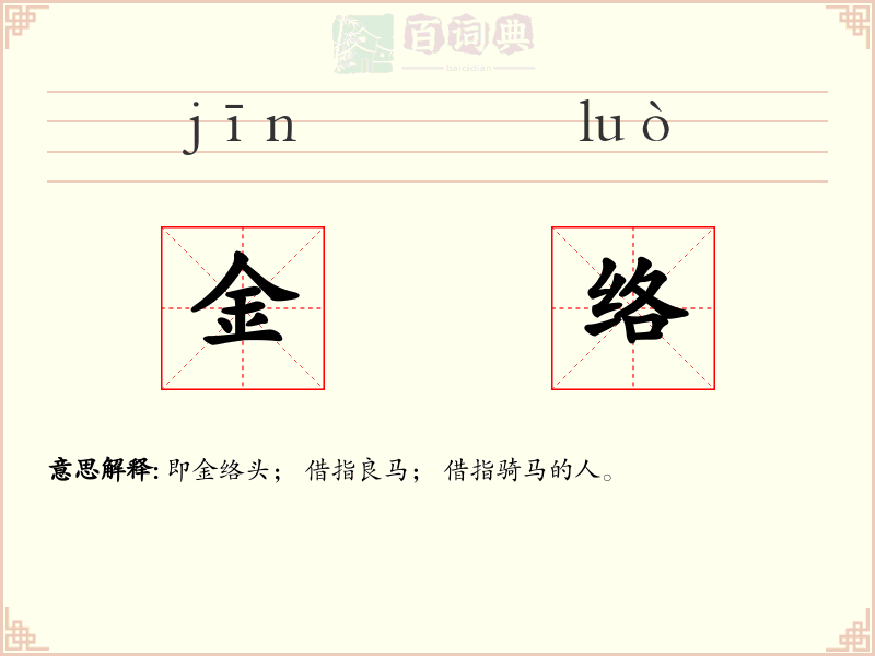 金络