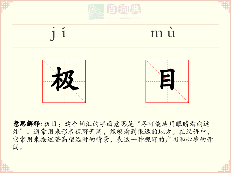 极目