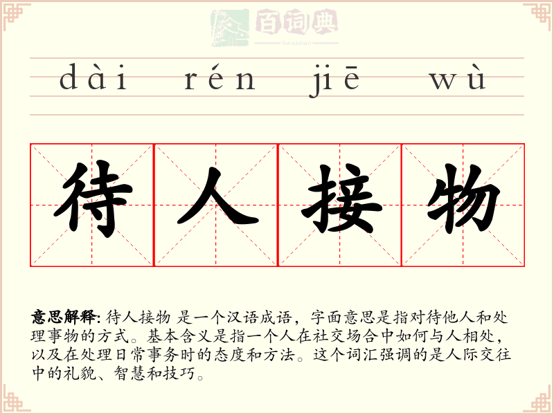 待人接物