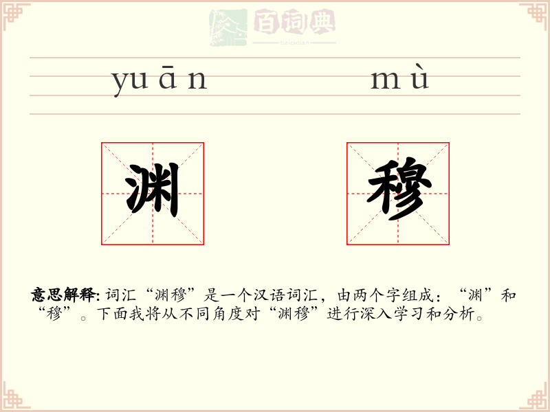 渊穆