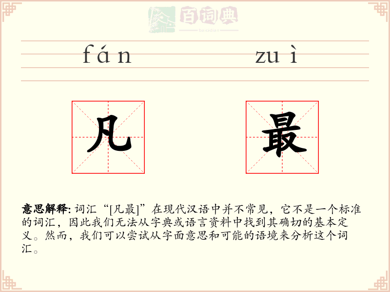 凡最