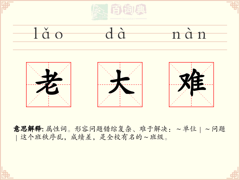 老大难