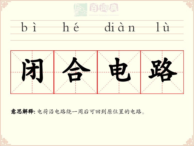 闭合电路