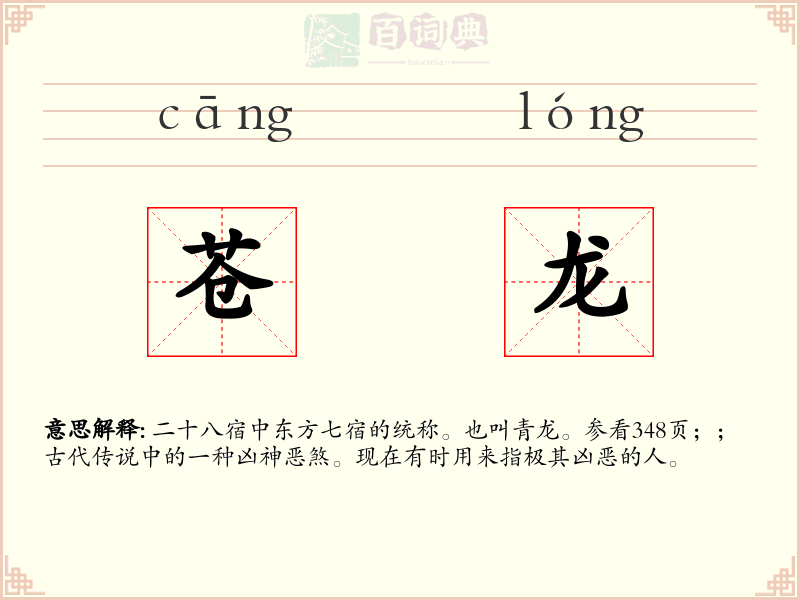 苍龙