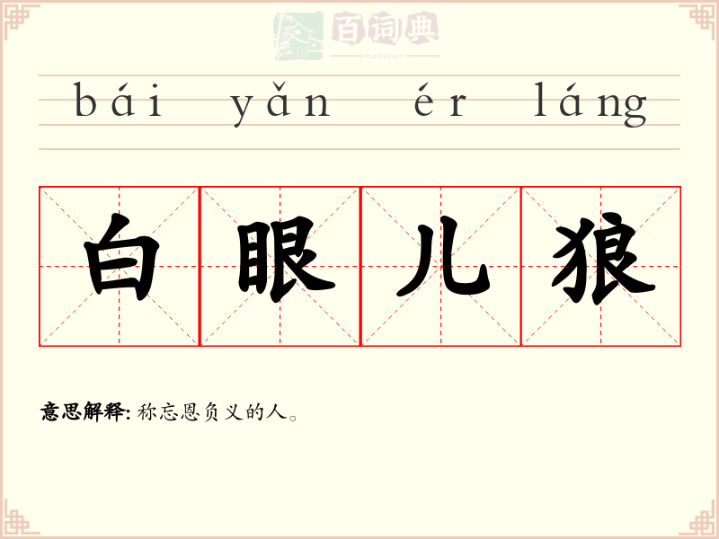 白眼儿狼